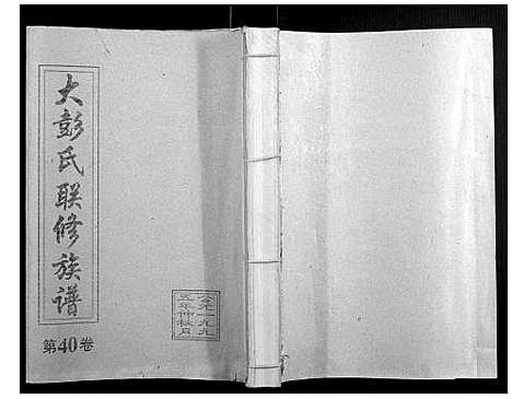 [下载][大彭氏联修族谱_40卷]江西.大彭氏联修家谱_四十.pdf