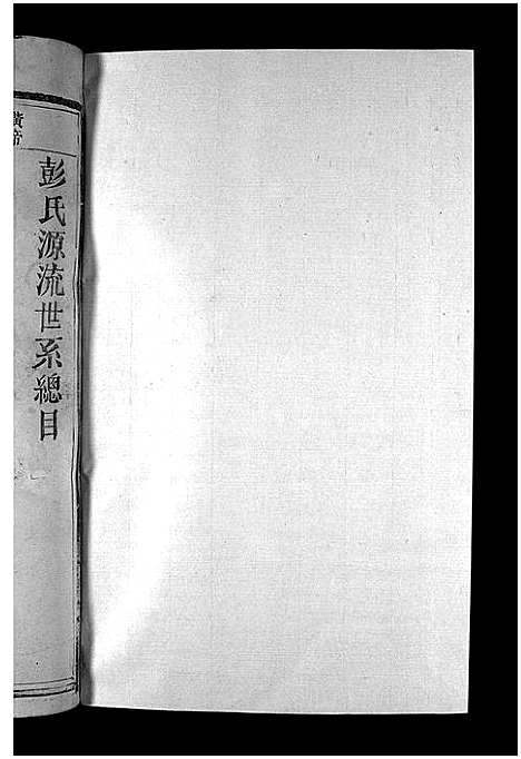 [下载][彭氏重修宗谱_不分卷_磜上潦埠彭氏合修宗谱_彭氏重修宗谱]江西.彭氏重修家谱_二.pdf