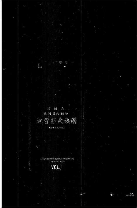 [下载][江背彭氏族谱]江西.江背彭氏家谱_一.pdf