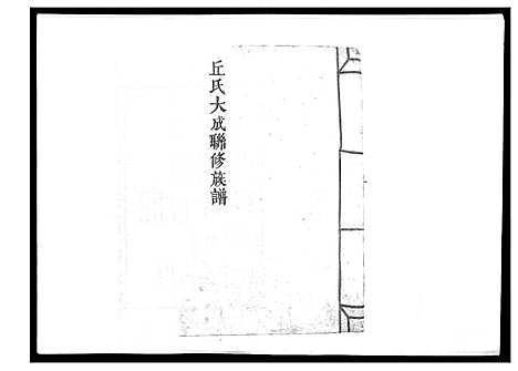 [下载][丘氏联修大成族谱_不分卷]江西.丘氏联修大成家谱_十二.pdf