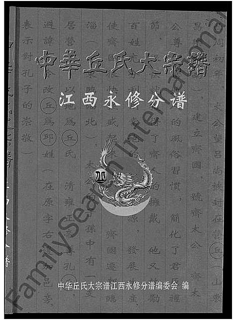 [下载][中华丘氏大宗谱_中华邱氏大宗谱_江西永修分谱]江西.中华丘氏大家谱.pdf