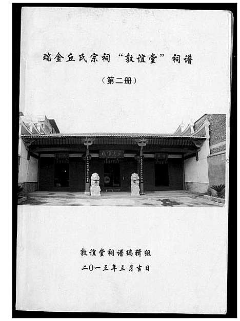 [下载][瑞金丘氏宗祠敦谊堂词谱]江西.瑞金丘氏家祠敦谊堂词谱_二.pdf