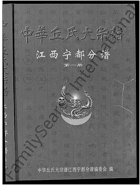 [下载][中华丘_邱_氏大宗谱]江西.中华丘邱氏大家谱_一.pdf