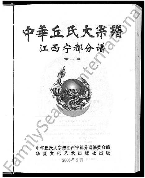 [下载][中华丘_邱_氏大宗谱]江西.中华丘邱氏大家谱_一.pdf