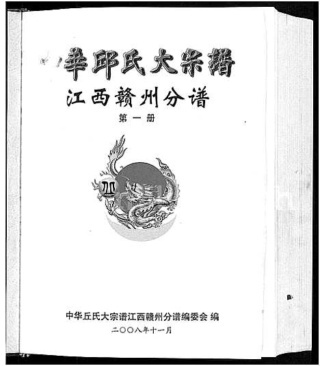 [下载][中华丘氏大宗谱_中华丘氏大宗谱_赣州分谱]江西.中华丘氏大家谱.pdf