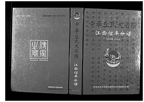 [下载][中华丘氏大宗谱]江西.中华丘氏大家谱_四.pdf