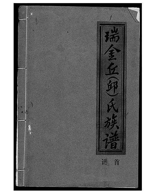 [下载][瑞金丘_邱_氏族谱]江西.瑞金丘邱氏家谱_一.pdf