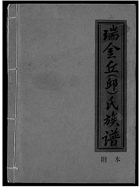 [下载][瑞金丘_邱_氏族谱]江西.瑞金丘邱氏家谱_二.pdf