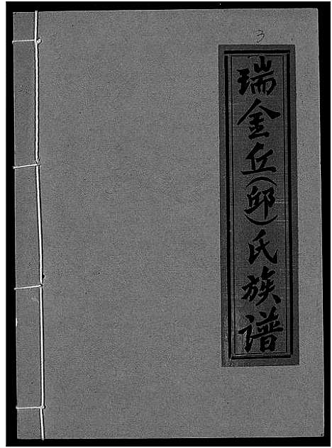 [下载][瑞金丘_邱_氏族谱]江西.瑞金丘邱氏家谱_三.pdf