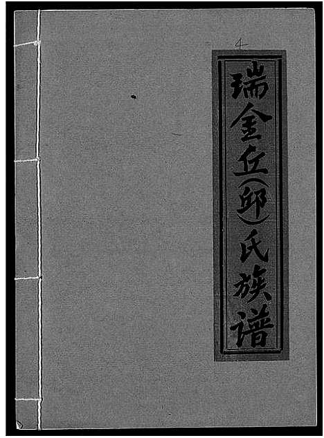 [下载][瑞金丘_邱_氏族谱]江西.瑞金丘邱氏家谱_四.pdf