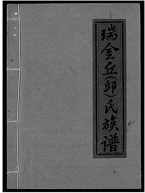 [下载][瑞金丘_邱_氏族谱]江西.瑞金丘邱氏家谱_五.pdf