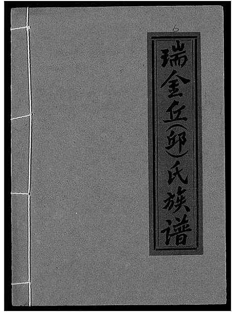 [下载][瑞金丘_邱_氏族谱]江西.瑞金丘邱氏家谱_六.pdf