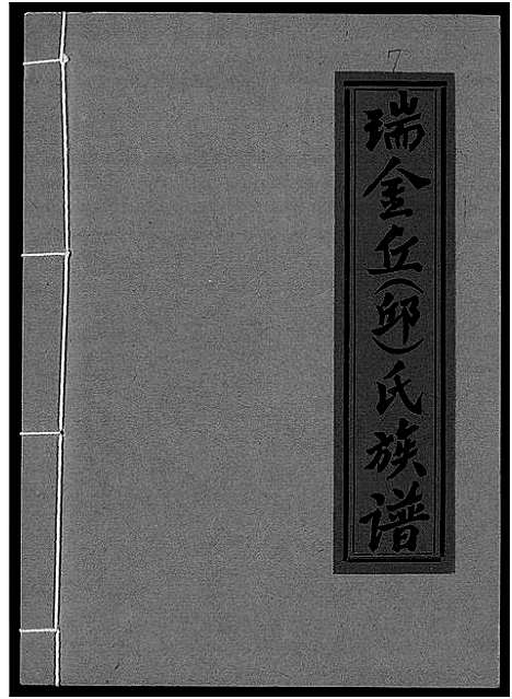 [下载][瑞金丘_邱_氏族谱]江西.瑞金丘邱氏家谱_七.pdf