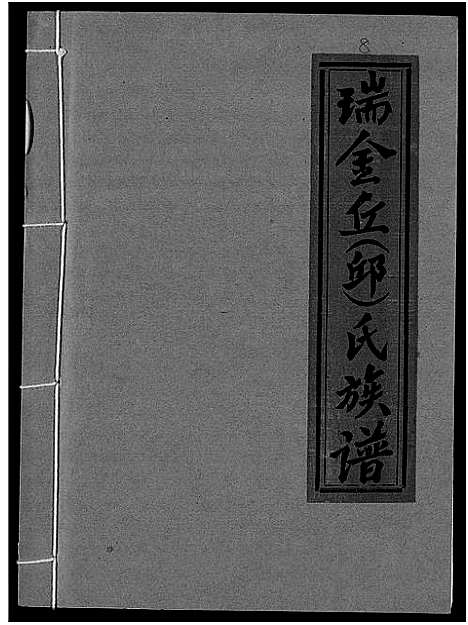 [下载][瑞金丘_邱_氏族谱]江西.瑞金丘邱氏家谱_八.pdf