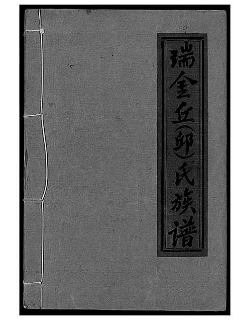 [下载][瑞金丘_邱_氏族谱]江西.瑞金丘邱氏家谱_九.pdf