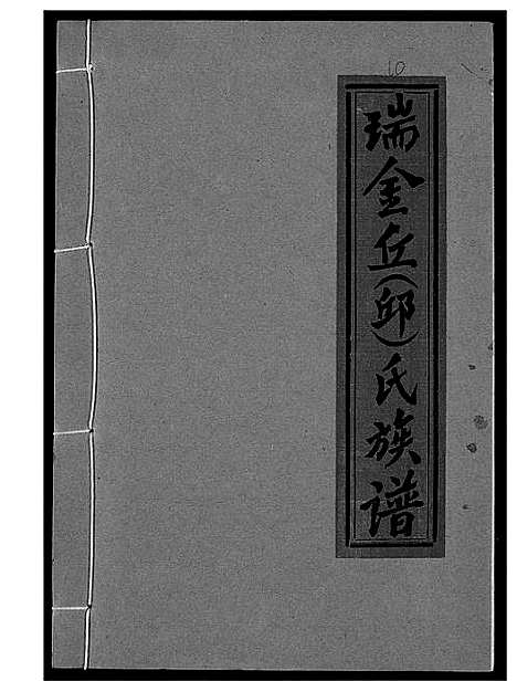 [下载][瑞金丘_邱_氏族谱]江西.瑞金丘邱氏家谱_十.pdf