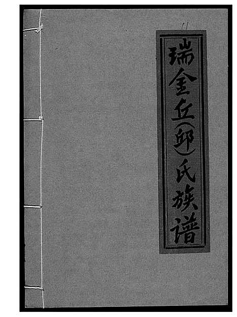 [下载][瑞金丘_邱_氏族谱]江西.瑞金丘邱氏家谱_十一.pdf