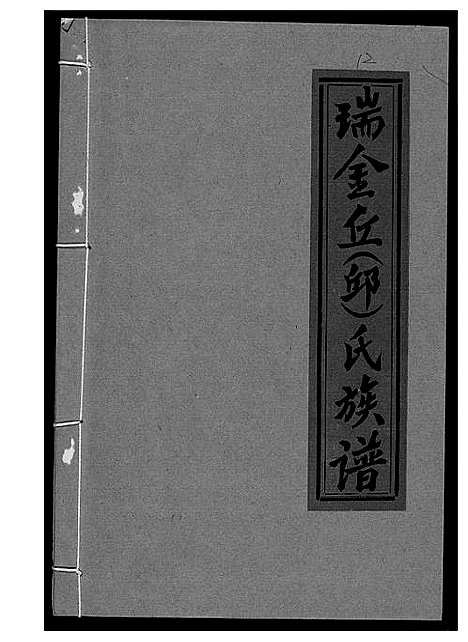 [下载][瑞金丘_邱_氏族谱]江西.瑞金丘邱氏家谱_十二.pdf