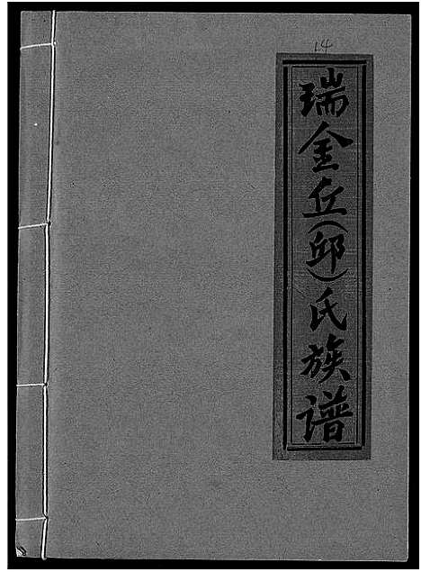 [下载][瑞金丘_邱_氏族谱]江西.瑞金丘邱氏家谱_十四.pdf