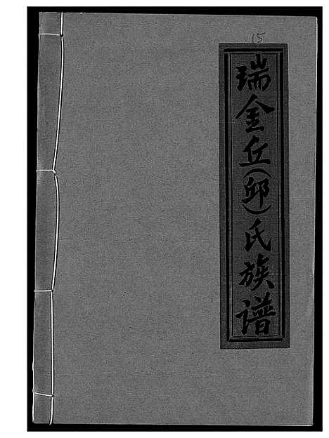 [下载][瑞金丘_邱_氏族谱]江西.瑞金丘邱氏家谱_十五.pdf