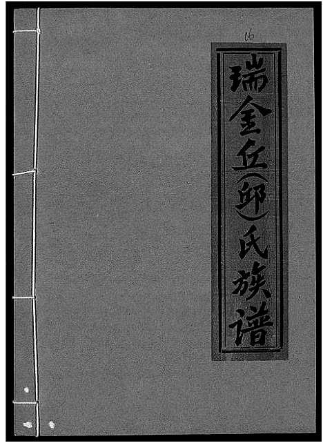 [下载][瑞金丘_邱_氏族谱]江西.瑞金丘邱氏家谱_十六.pdf