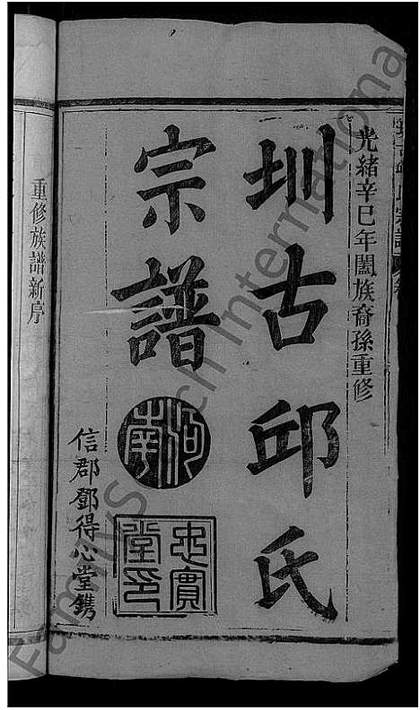 [下载][圳古邱氏宗谱_9卷_邱氏族谱]江西/福建.圳古邱氏家谱_一.pdf