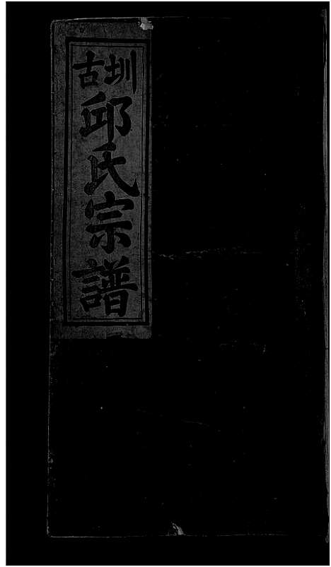 [下载][圳古邱氏宗谱_9卷_邱氏族谱]江西/福建.圳古邱氏家谱_四.pdf