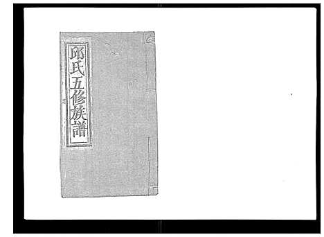 [下载][石城田背邱氏五修族谱]江西.石城田背邱氏五修家谱_一.pdf