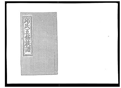 [下载][石城田背邱氏五修族谱]江西.石城田背邱氏五修家谱_二.pdf