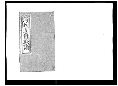 [下载][石城田背邱氏五修族谱]江西.石城田背邱氏五修家谱_三.pdf