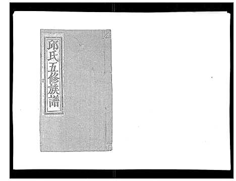 [下载][石城田背邱氏五修族谱]江西.石城田背邱氏五修家谱_四.pdf