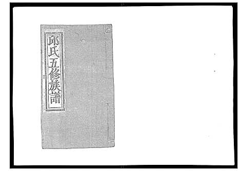 [下载][石城田背邱氏五修族谱]江西.石城田背邱氏五修家谱_五.pdf