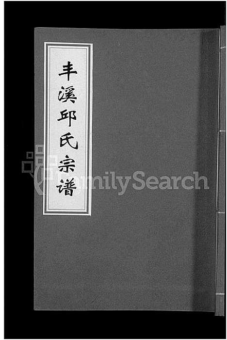 [下载][丰溪邱氏宗谱_不分卷]江西/福建.丰溪邱氏家谱_一.pdf