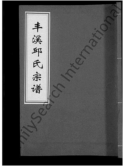 [下载][丰溪邱氏宗谱_不分卷]江西/福建.丰溪邱氏家谱_二.pdf