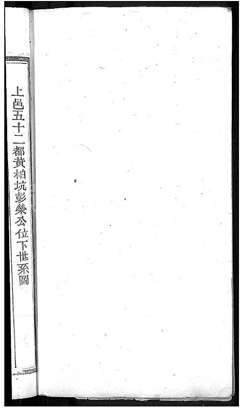 [下载][邱氏宗谱_残卷]江西.邱氏家谱_三.pdf