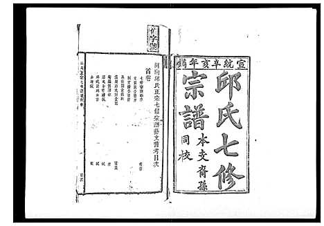 [下载][邱氏正宗七修宗谱_10卷首1卷]江西.邱氏正家七修家谱_一.pdf