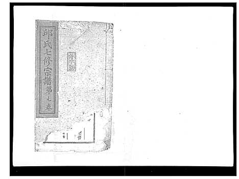 [下载][邱氏正宗七修宗谱_10卷首1卷]江西.邱氏正家七修家谱_八.pdf