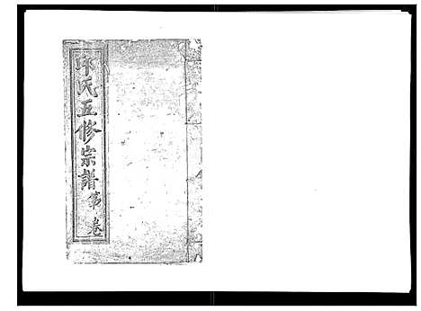 [下载][邱氏正宗五修宗谱_11卷首1卷]江西.邱氏正家五修家谱_四.pdf