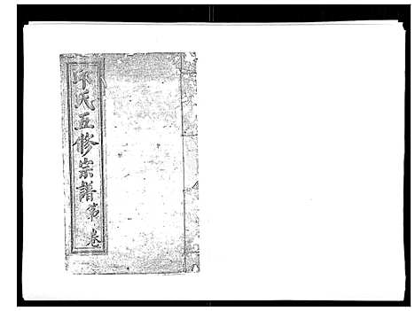 [下载][邱氏正宗五修宗谱_11卷首1卷]江西.邱氏正家五修家谱_五.pdf