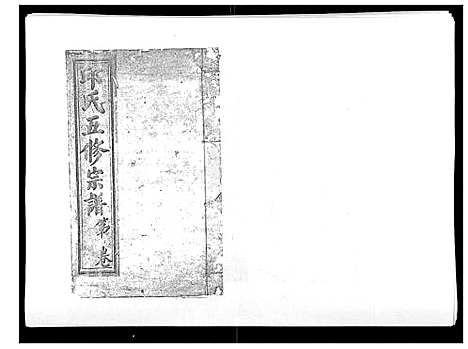 [下载][邱氏正宗五修宗谱_11卷首1卷]江西.邱氏正家五修家谱_六.pdf