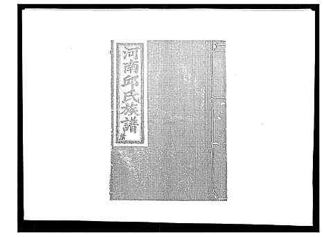 [下载][邱氏重修族谱_不分卷]江西.邱氏重修家谱_一.pdf