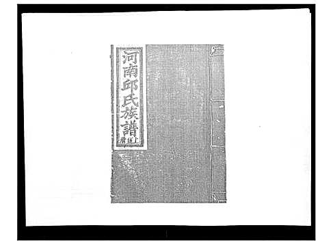 [下载][邱氏重修族谱_不分卷]江西.邱氏重修家谱_五.pdf