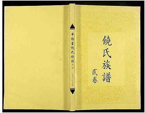 [下载][饶氏族谱_8卷补遗1卷_饶氏族谱_平阳堂饶氏重修族谱]江西/广东.饶氏家谱_二.pdf