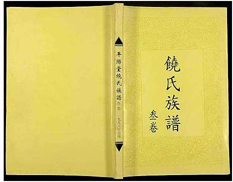 [下载][饶氏族谱_8卷补遗1卷_饶氏族谱_平阳堂饶氏重修族谱]江西/广东.饶氏家谱_三.pdf