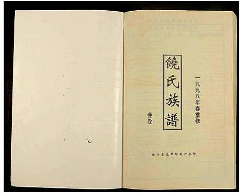 [下载][饶氏族谱_8卷补遗1卷_饶氏族谱_平阳堂饶氏重修族谱]江西/广东.饶氏家谱_三.pdf