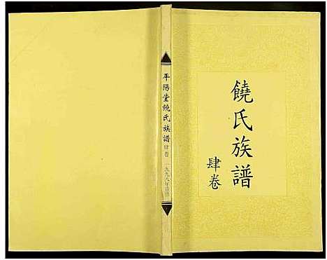 [下载][饶氏族谱_8卷补遗1卷_饶氏族谱_平阳堂饶氏重修族谱]江西/广东.饶氏家谱_四.pdf