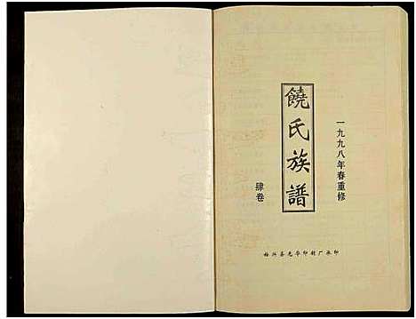 [下载][饶氏族谱_8卷补遗1卷_饶氏族谱_平阳堂饶氏重修族谱]江西/广东.饶氏家谱_四.pdf