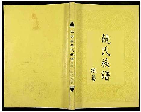 [下载][饶氏族谱_8卷补遗1卷_饶氏族谱_平阳堂饶氏重修族谱]江西/广东.饶氏家谱_八.pdf