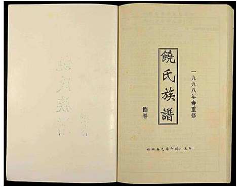 [下载][饶氏族谱_8卷补遗1卷_饶氏族谱_平阳堂饶氏重修族谱]江西/广东.饶氏家谱_八.pdf