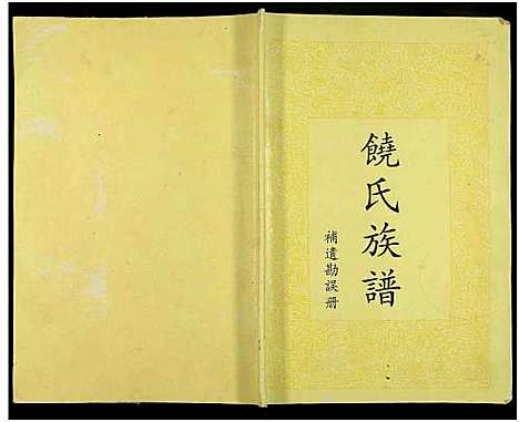 [下载][饶氏族谱_8卷补遗1卷_饶氏族谱_平阳堂饶氏重修族谱]江西/广东.饶氏家谱_九.pdf